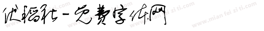 伏稻社字体转换