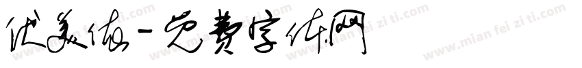 伏美依字体转换