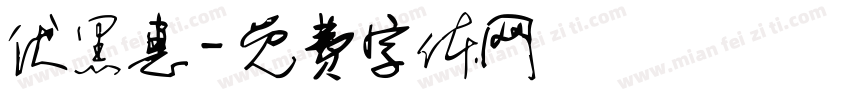 伏黑惠字体转换