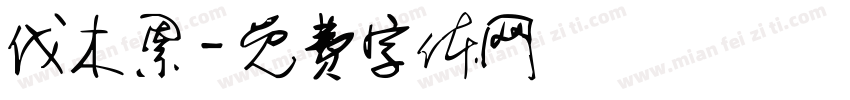 伐木累字体转换
