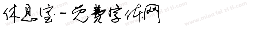 休息室字体转换