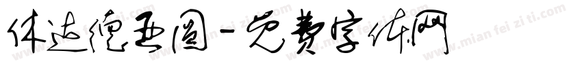 休达德亚圆字体转换