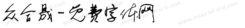 众合晟字体转换