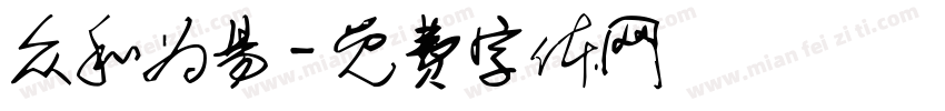 众和为易字体转换