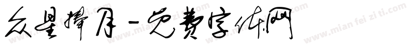 众星捧月字体转换