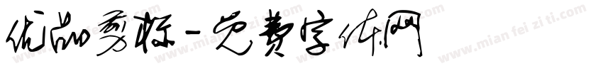 优品剪标字体转换