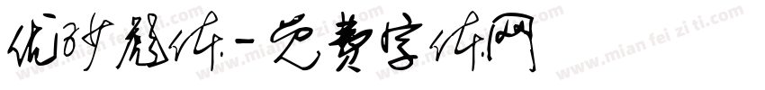 优沙彪体字体转换