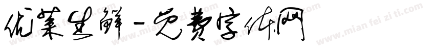 优菜生鲜字体转换