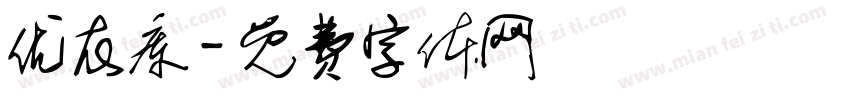 优衣库字体转换
