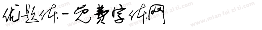 优题体字体转换