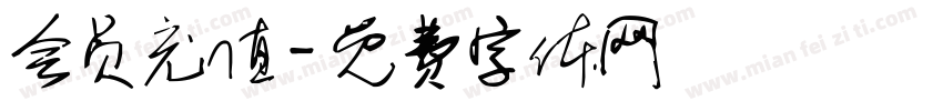 会员充值字体转换