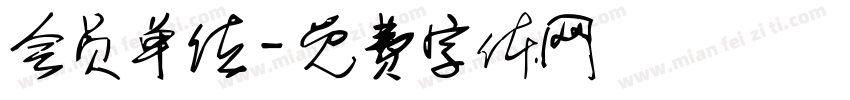 会员单位字体转换