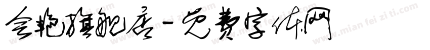 会艳旗舰店字体转换