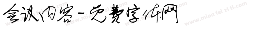 会议内容字体转换