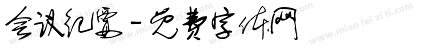 会议纪要字体转换