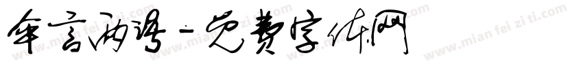 伞言两语字体转换