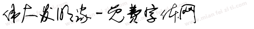 伟大发明家字体转换