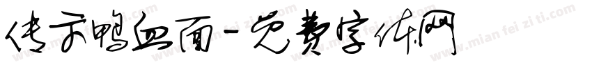 传示鸭血面字体转换