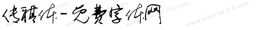 传祺体字体转换