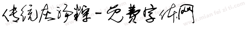 传统灰汤粽字体转换