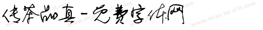 传茶品真字体转换