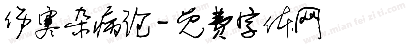 伤寒杂病论字体转换