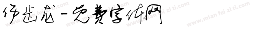 伤齿龙字体转换