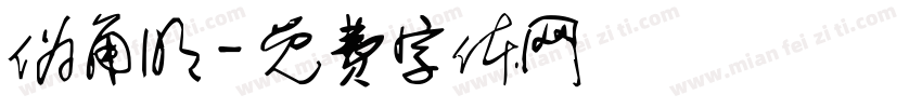 伪角明字体转换