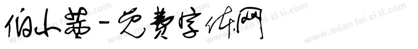 伯小茜字体转换