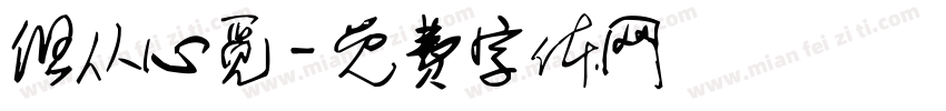 但从心觅字体转换