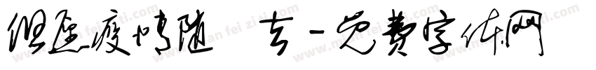 但愿疫情随風去字体转换