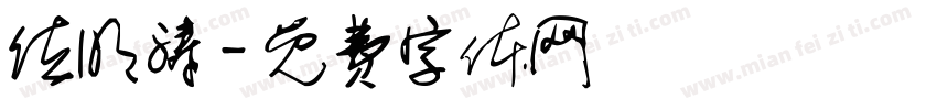 位明涛字体转换