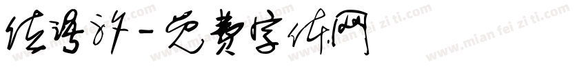 位语汐字体转换