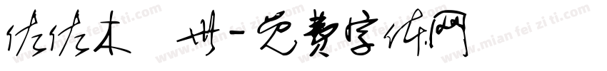 佐佐木琲世字体转换