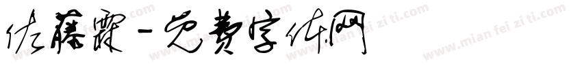 佐藤霖字体转换