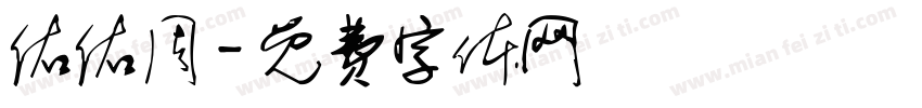 佑佑周字体转换