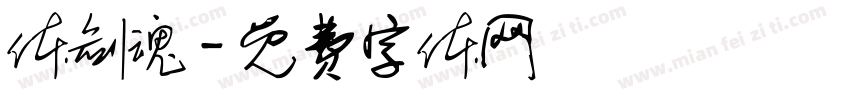 体剑魂字体转换