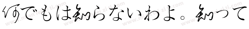 何でもは知らないわよ。知ってることだけ字体转换