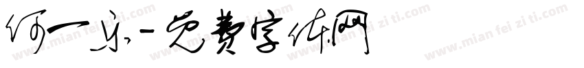 何一乐字体转换