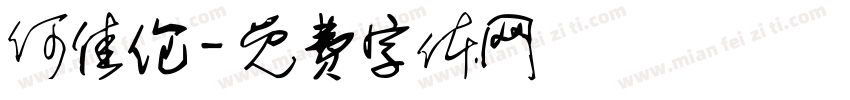 何佳伦字体转换