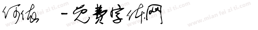 何依蘋字体转换