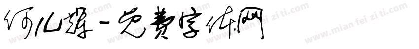 何儿辉字体转换
