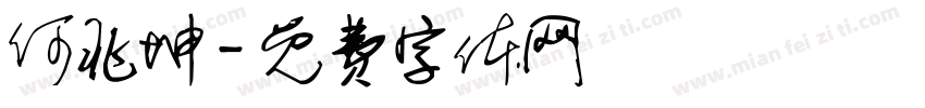 何兆坤字体转换
