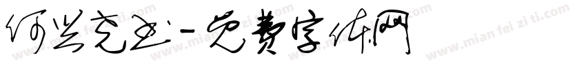 何兴尧书字体转换