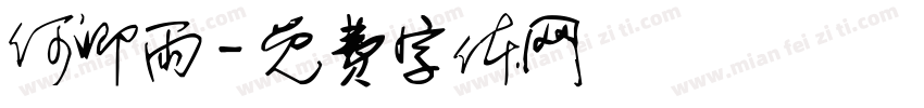 何卿雨字体转换