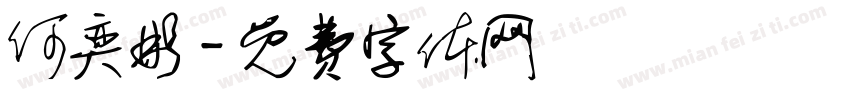何奕彬字体转换