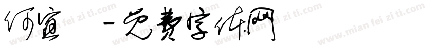 何宜軒字体转换