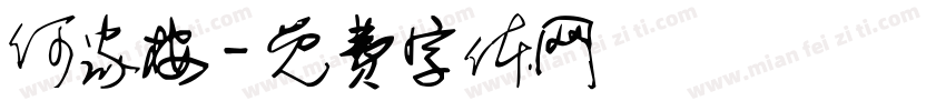 何家桉字体转换