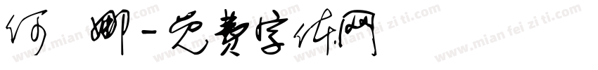 何寶娜字体转换