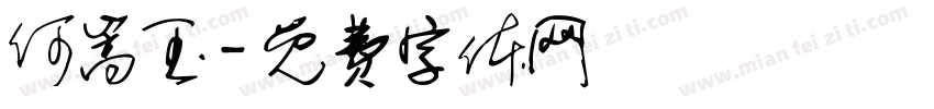 何嵩玉字体转换